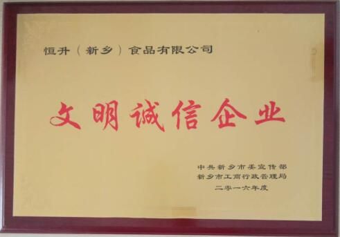 恒升文明誠信企業(yè)（2016年度）